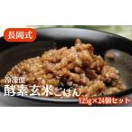 玄米ごはん 長岡式 酵素玄米 冷凍