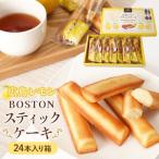 BOSTON広島レモンスティックケーキ24本入り箱