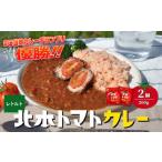 北本トマトカレー 200g×2個