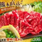 厳選霜降り馬刺し 約300g