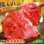 厳選上赤身馬刺し 約400g