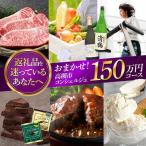 寄附額150万円コース コンシェルジュ