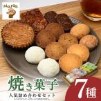 焼き菓子 詰め合わせ 7種