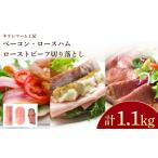 ふるさと納税 訳あり ベーコン ロースハム ローストビーフ 冷凍 ベーコンベーコン ベーコンベーコンベーコンベーコン IR 山口県下関市