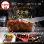スリーピース 飲食券3 000円分