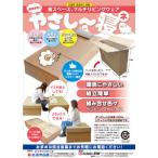 防災 ダンボールベット やさし~寝 防災用品