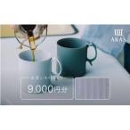 ARASお買いものカード9000円分