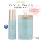 ラサーナ プレミオール ヘア エッセンス セット
