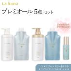 ラサーナ プレミオール 5点セット