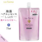 ラサーナ 海藻 ヘア エッセンス しっとり 詰め替え用 140ml
