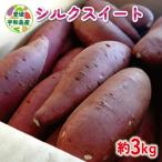 さつまいも シルクスイート 3kg