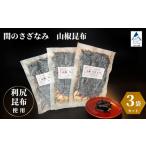 関のさざなみ 山椒昆布 3個セット ax002m02