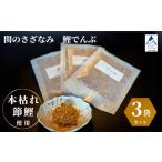 関のさざなみ 鰹でんぶ 3個セット かつお