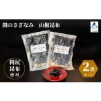 関のさざなみ 山椒昆布 2個セット ご飯のお供