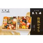 ふるさと納税 【京 伏見 魚三楼】和風おせち 二段重 3人前(おせち,おせち料理,京おせち) 23[ 京都 老舗 料亭 おせち料理 和風おせち 人気 おす.. 京都府京都市