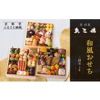 ふるさと納税 【京 伏見 魚三楼】和風おせち 三段重 4人前(おせち,おせち料理,京おせち) 32[ 京都 老舗 料亭 おせち料理 和風おせち 人気 おす.. 京都府京都市