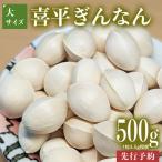 喜平 ぎんなん 500g