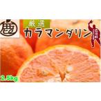 カラマンダリン 2.5kg+250g 痛み補償分