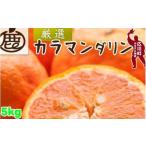 カラマンダリン 5kg+250g 痛み補償分