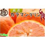 カラマンダリン 7.5kg+250g 痛み補償分