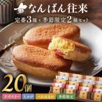 なんばん往来 20個入