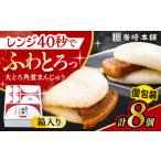 大とろ角煮まんじゅう 8個