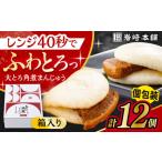 大とろ角煮まんじゅう 12個
