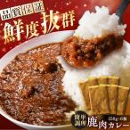鹿肉カレー 250g×6袋