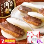 長崎角煮まんじゅう 10個