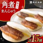 長崎角煮まんじゅう 15個入