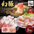 信州 飯田のブランド豚 幻豚 焼しゃぶ にも