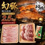 信州 飯田のブランド豚 幻豚 焼肉 バラ肉 &amp;