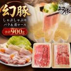 信州 飯田のブランド豚 幻豚 しゃぶしゃぶ
