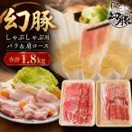信州 飯田のブランド豚 幻豚 しゃぶしゃぶ用
