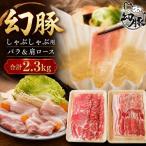 信州 飯田のブランド豚 幻豚 しゃぶしゃぶ