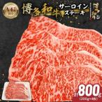 博多和牛サーロインステーキ800g 200g×4