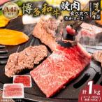 博多和牛赤身 ロースすき焼き食べ比べ 計1kg_博多和牛
