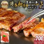 博多和牛赤身 ロースステーキ食べ比べ 計700g_博多和牛