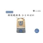 米 令和6年度産 ひとめぼれ 10kg