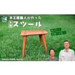 木工房の職人が作ったスツール 1脚 スツール