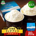 リッチアイスクリーム しあわせミルク 10個セット 100ml