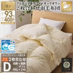 洗える 2枚合わせ 羽毛布団 アイボリー