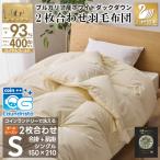 洗える 2枚合わせ 羽毛布団 アイボリー