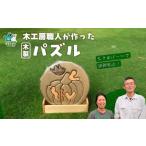 木工房の職人が作ったパズル 1点 パズル