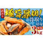 ふるさと納税 【無塩:3kg】訳あり サーモン 切身 3kg 無塩 サーモン 鮭 切り身 骨取り アトランティックサーモン さけ しゃけ サケ シャケ おか.. 愛知県田原市