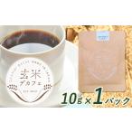 玄米デカフェ コシヒカリ 10g×1パック