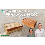 木工房の職人が作ったティッシュボックス