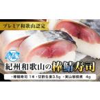寿司 紀州和歌山の棒鯖寿司 1本