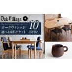 あとから 家具チケット 10万円分 家具 木工製品