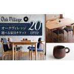カタログ 家具チケット 利用券20万円分